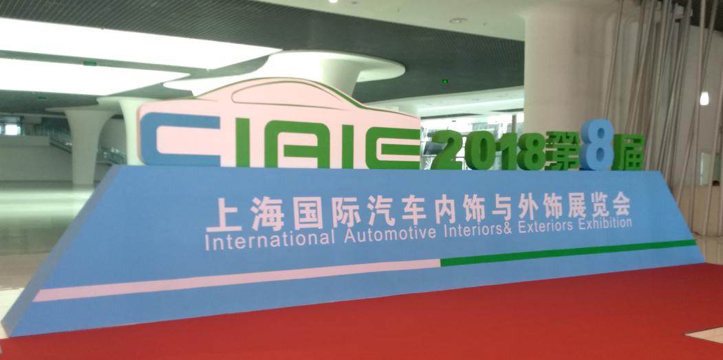 水蜜桃免费视频參觀上海國際汽車內飾與外飾展覽會