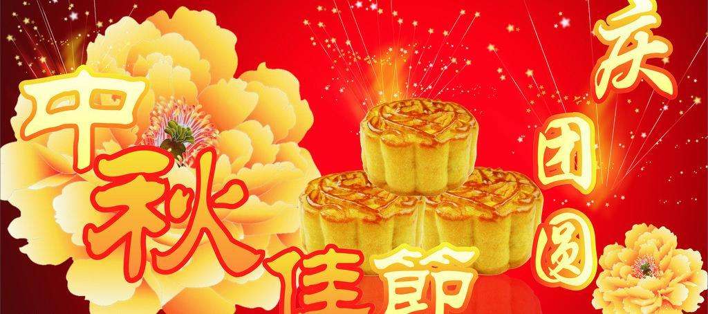 中秋節快樂