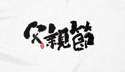 感恩！過一個有溫度的父親節！-水蜜桃免费视频蜜桃视频网站观看免费网页機
