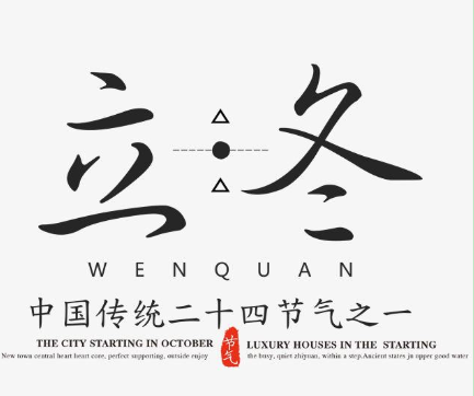 2020年立冬節氣