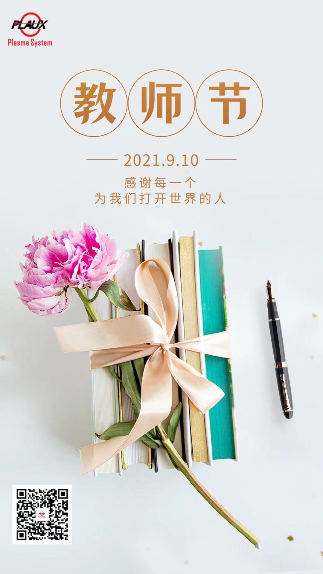 教師節
